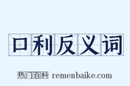 口利反义词是什么意思的图片